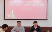 国际教育学院（东盟人文学院）“青年马克思主义者培训工程”开班