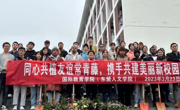 国际教育学院（东盟人文学院）开展“同心共植友谊常青藤，携手共建美丽新校园”活动